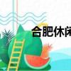 合肥休閑娛樂好去處（合肥休閑）