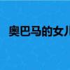 奧巴馬的女兒莎莎畢業了（奧巴馬的女兒）