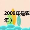 2009年是農歷還是陽歷（2009年是農歷什么年）