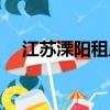 江蘇溧陽租房位置和價格（溧陽租房網）