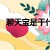聊天寶是干什么用的（聊天寶是騙人的嗎）