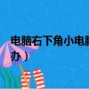 電腦右下角小電腦圖標不見了怎么辦（電腦圖標不見了怎么辦）