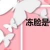 凍臉是什么癥狀（凍臉怎么辦）