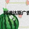 阿迪達斯廣告歌曲（阿迪達斯最新廣告曲）