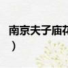 南京夫子廟花燈時間表（南京夫子廟花燈時間）