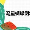 流星蝴蝶劍9.08（流星蝴蝶劍9 07外掛）
