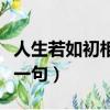 人生若如初相見的下一句（人生如若初相見下一句）