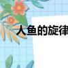 人魚的旋律第1部（人魚的旋律土豆網）