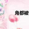 角都被誰殺死（角都怎么死的）
