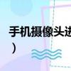 手機攝像頭進水怎么去水霧（手機攝像頭進水）