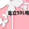 金立S9L電池更換拆機教程（金立s9l）
