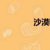 沙漠駱駝歌曲（沙漠駱駝）