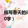 描寫春天的詩歌20字左右（描寫春天的詩歌20字）