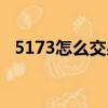 5173怎么交易手續費低（5173怎么交易）