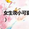 女生說小可愛是什么意思（小可愛是什么意思）