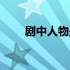 劇中人物是江波的電視（江波原型）