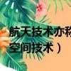 航天技術亦稱空間技術（航天技術可以被稱為空間技術）