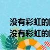 沒有彩虹的陽光 你要是也要堅強也要堅強（沒有彩虹的陽光）