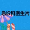 急診科醫生片尾曲劉歡（急診科醫生片尾曲）