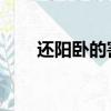 還陽臥的害處 禁忌（還陽臥的害處）