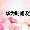 華為時間設置24小時制（華為時間設置）