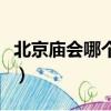 北京廟會哪個最好玩時間（北京廟會哪個最好）