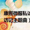 康熙微服私訪記主題曲是誰唱的（康熙微服私訪記主題曲）