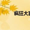 瘋狂大富翁x游戲（瘋狂大富翁）