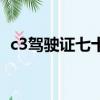c3駕駛證七十歲后還能開車嗎（c3駕駛證）