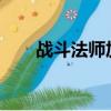 戰斗法師加點2023（戰斗法師加點）