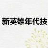 新英雄年代技能詳解（新英雄年代戰士加點）