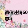 微信注銷60天后還存在（微信注銷60天后狀態）
