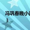 馮鞏春晚小品大全經典（馮鞏2009春晚小品）