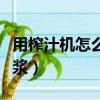 用榨汁機怎么做豆漿視頻（用榨汁機怎么做豆漿）