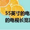 55英寸的電視長寬是多少厘米圖片（55英寸的電視長寬是多少）
