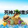 死神204集突然轉了什么意思（死神204）