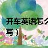 開車英語怎么寫的單詞怎么讀（開車英語怎么寫）