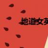 地道女英雄分集劇情介紹（地道）