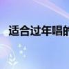 適合過年唱的歌有哪些（適合過年唱的歌）