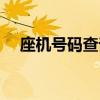 座機號碼查詢公司名稱（座機號碼查詢）