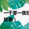 一千零一夜經典故事在線聽（一千零一夜經典故事）
