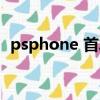 psphone 首發評測 電玩巴士（psphone）