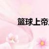 籃球上帝之眼（籃球上帝之手是誰）