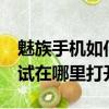 魅族手機如何打開usb調試（魅族手機usb調試在哪里打開）