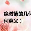 絕對值的幾何意義是幾年級學的（絕對值的幾何意義）