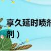 享久延時噴劑噴過之后要清洗嗎（享久延時噴劑）