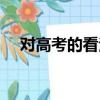 對高考的看法英語作文（對高考的看法）