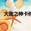 大地之神卡修斯三件套（大地之神卡修斯）
