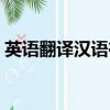 英語翻譯漢語在線翻譯軟件（英語翻譯漢語）