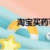 淘寶買藥可靠嗎（淘寶買psp3000）